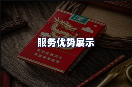 服务优势展示